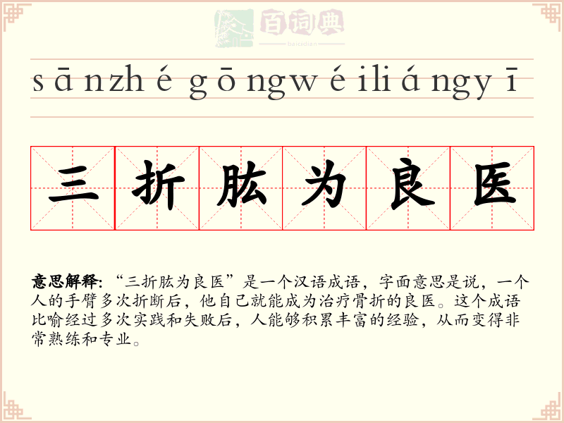 三折肱为良医
