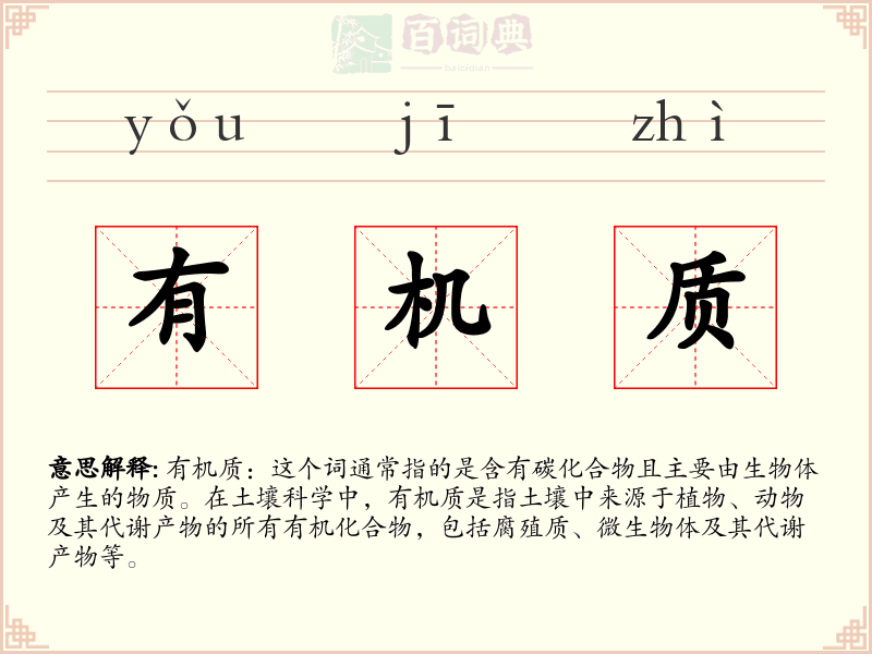 有机质