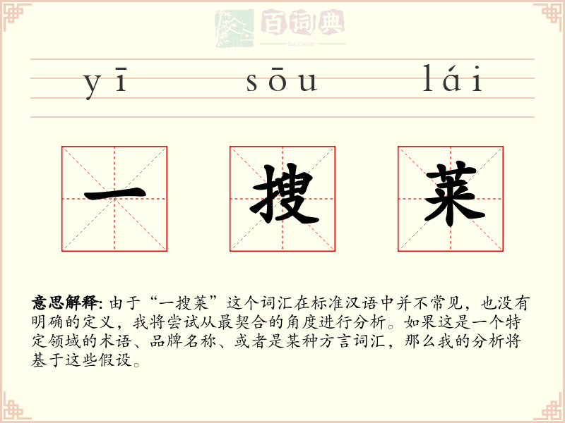 一搜莱