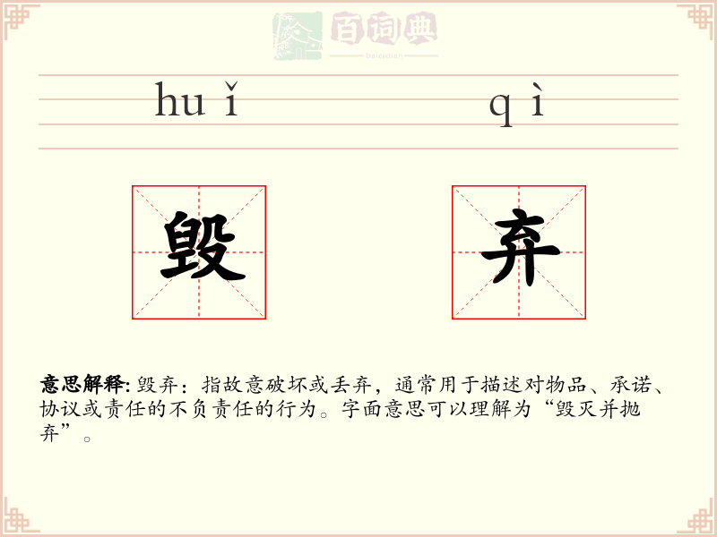 毁弃