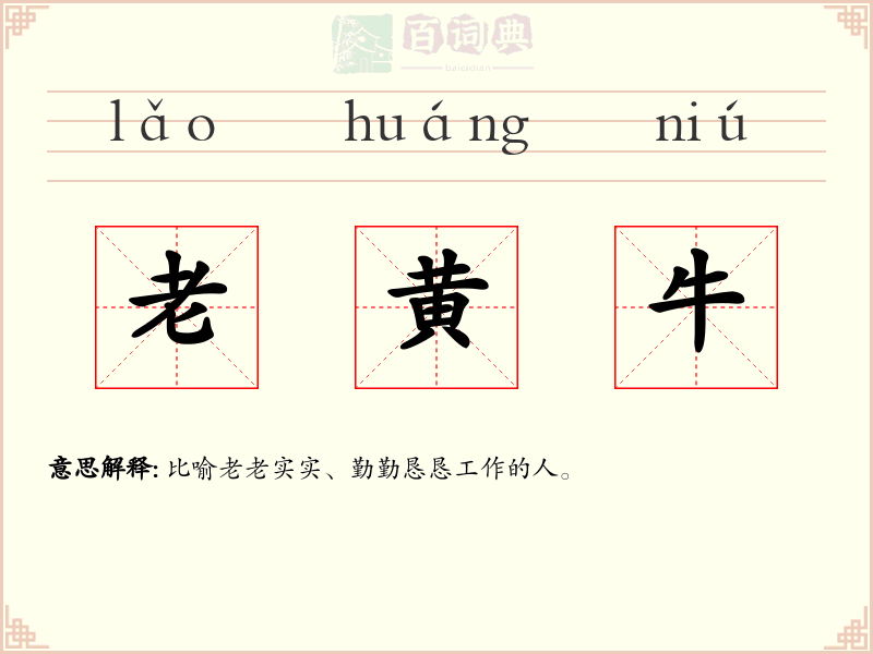 老黄牛
