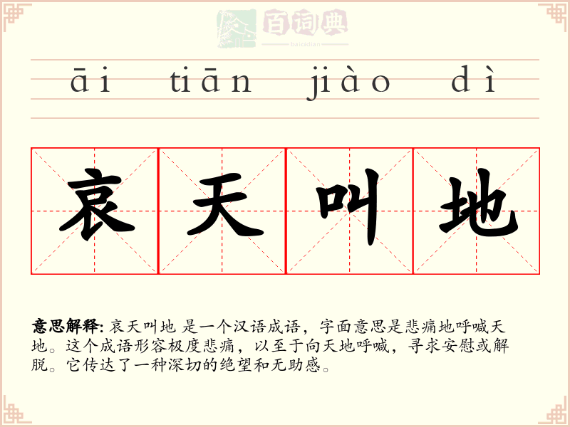 哀天叫地