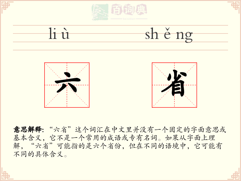 六省