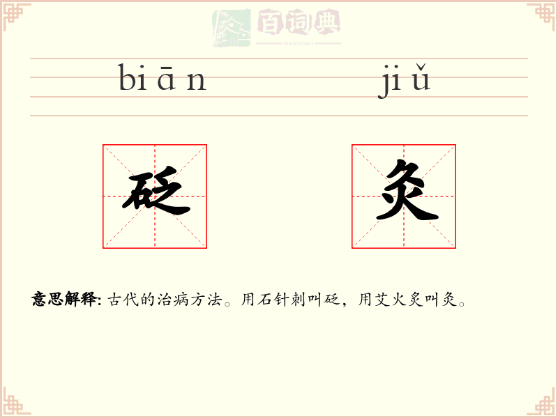 砭灸