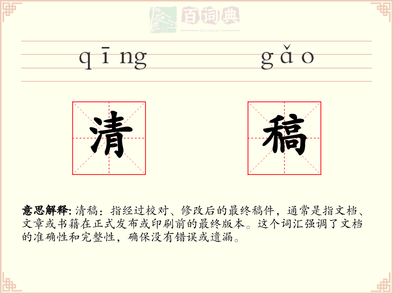 清稿