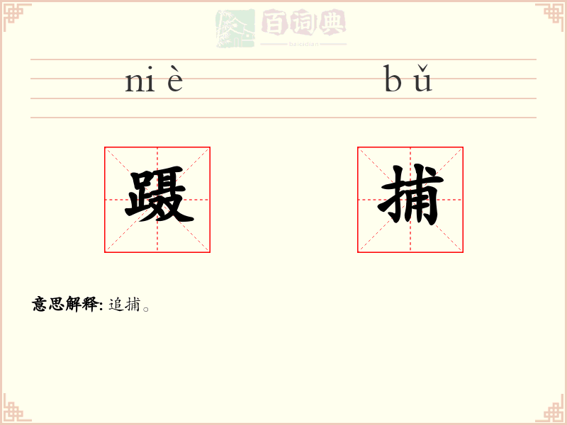 蹑捕