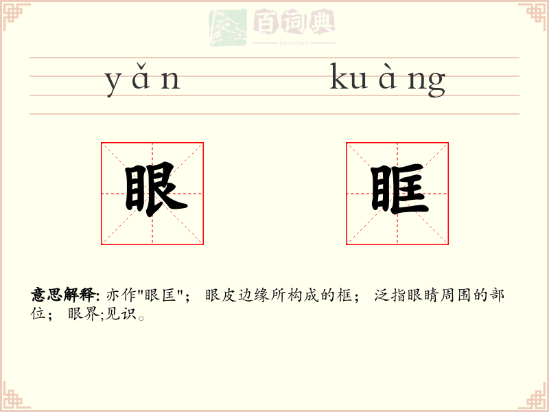 眼眶
