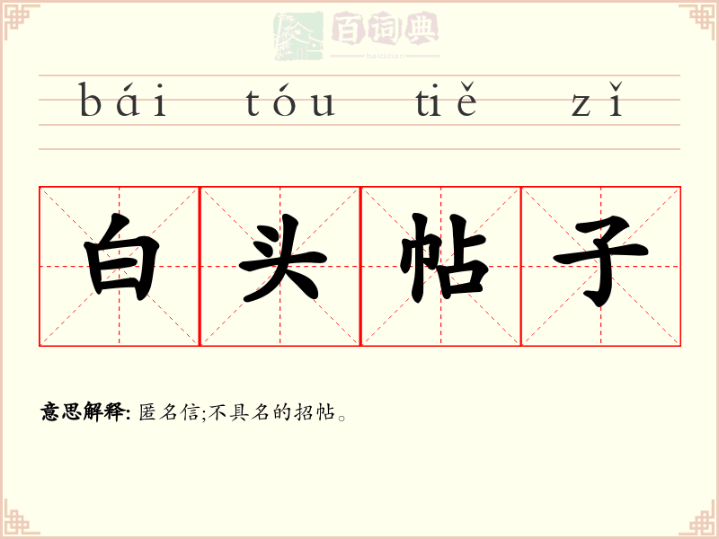 白头帖子