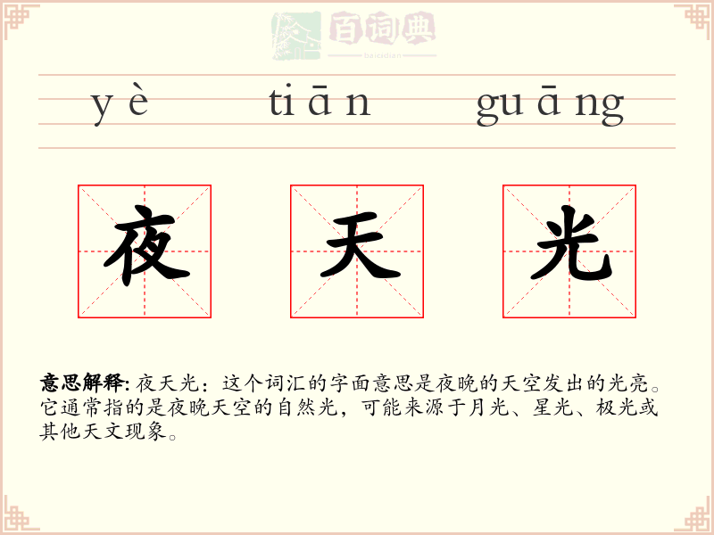 夜天光