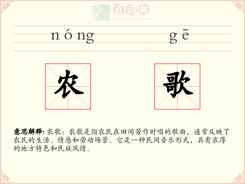 农歌