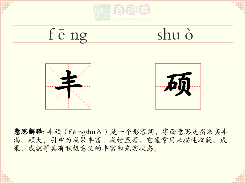 丰硕