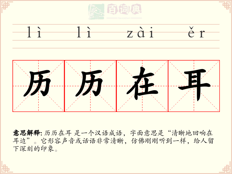 历历在耳