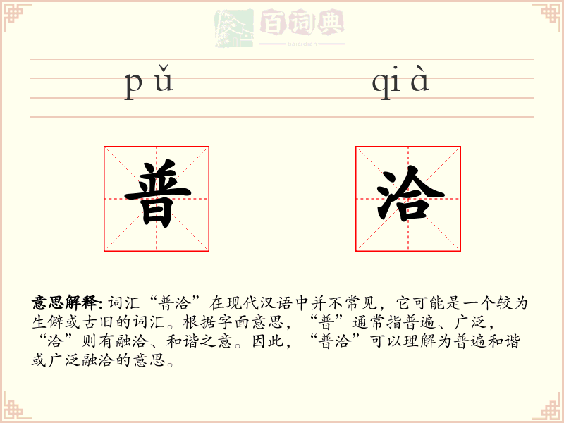 普洽