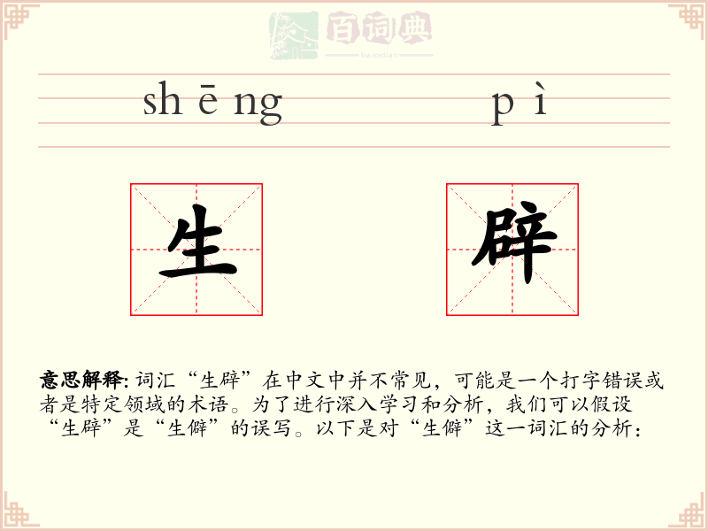 生辟