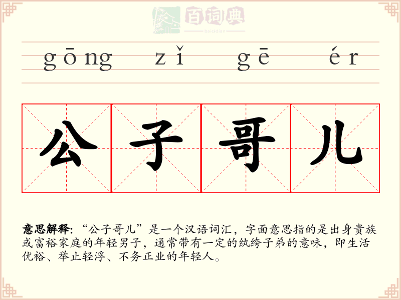 公子哥儿
