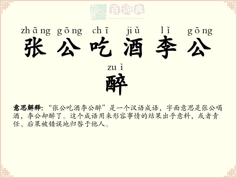 张公吃酒李公醉