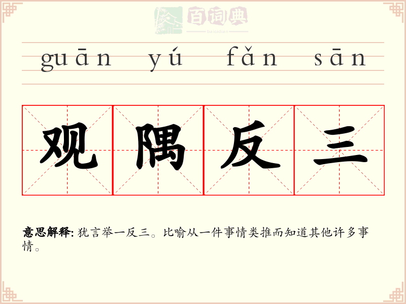 观隅反三