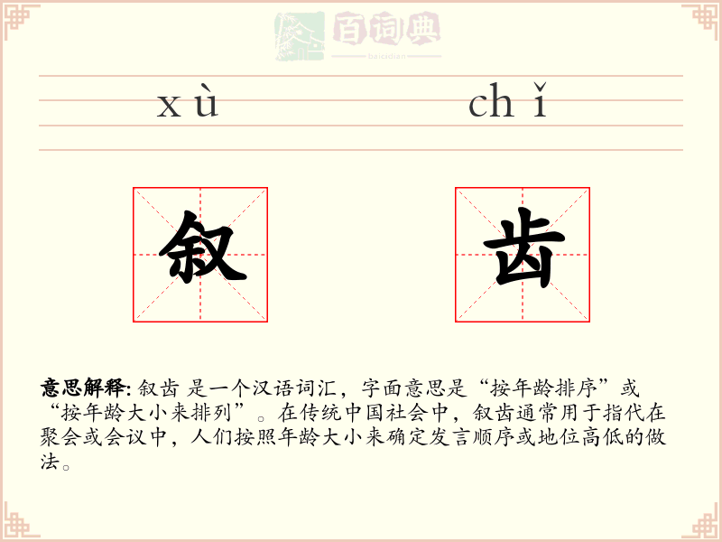 叙齿