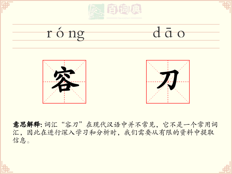 容刀