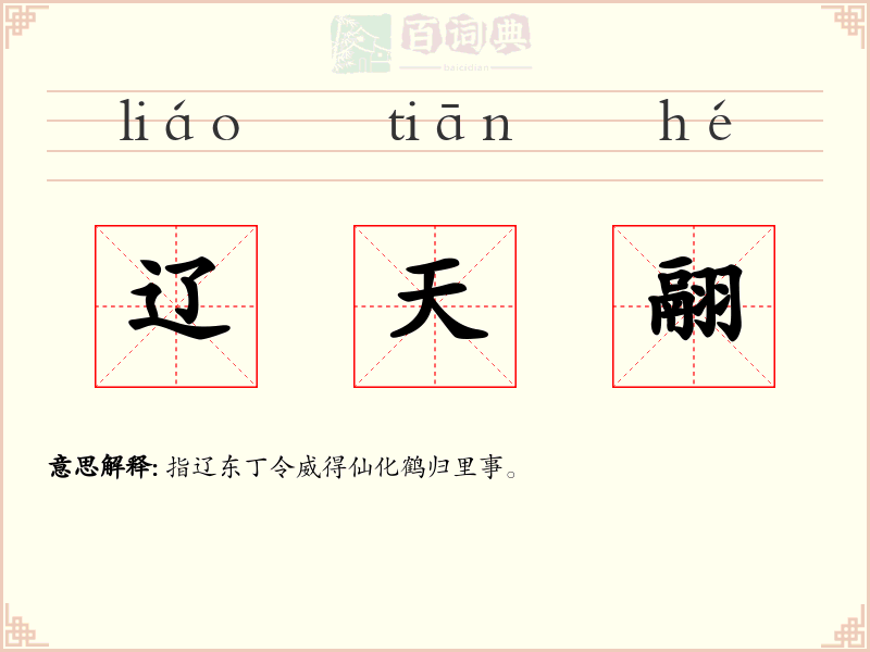 辽天翮
