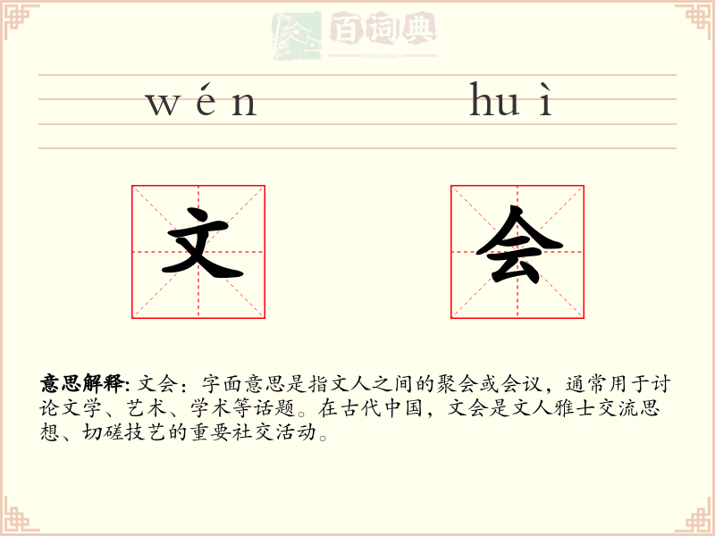 文会