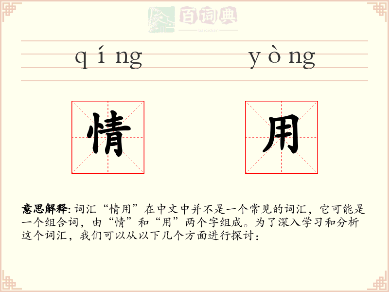 情用