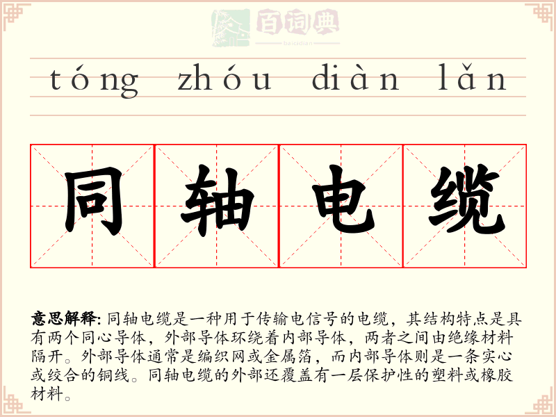同轴电缆