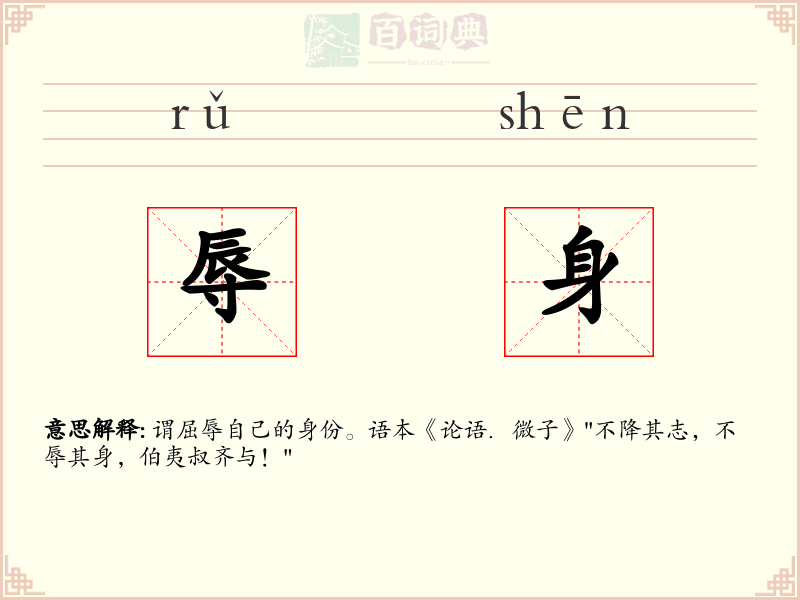 辱身