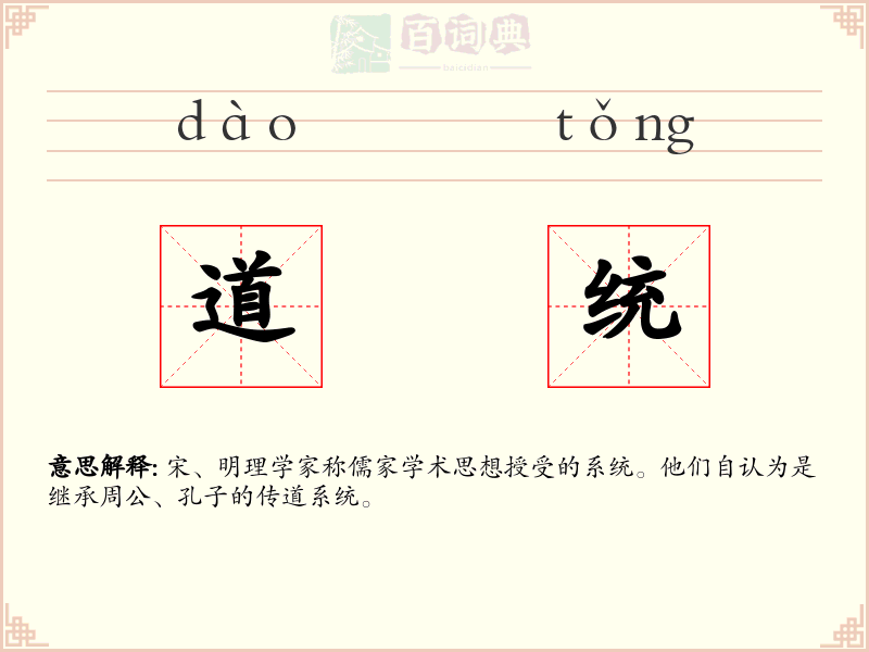 道统