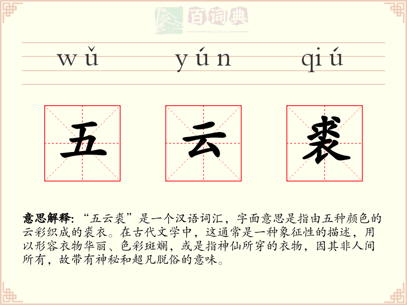 五云裘