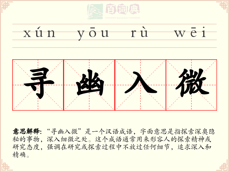 寻幽入微