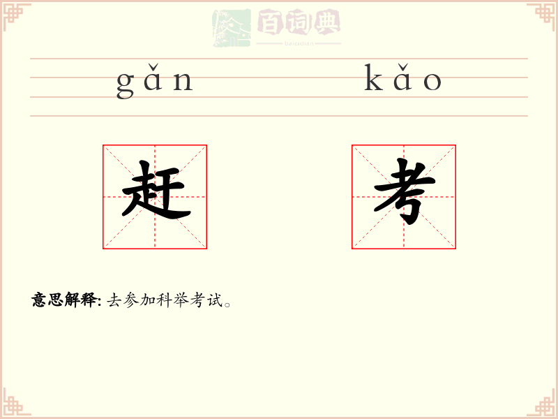 赶考