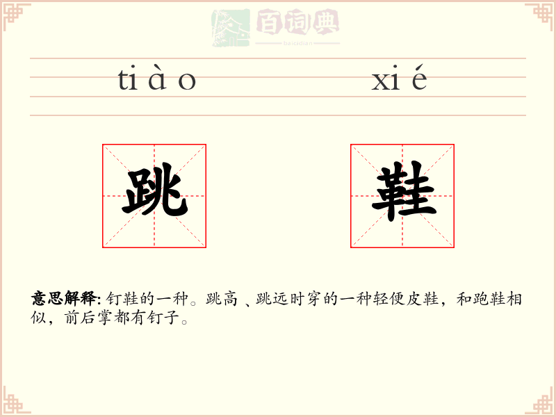 跳鞋
