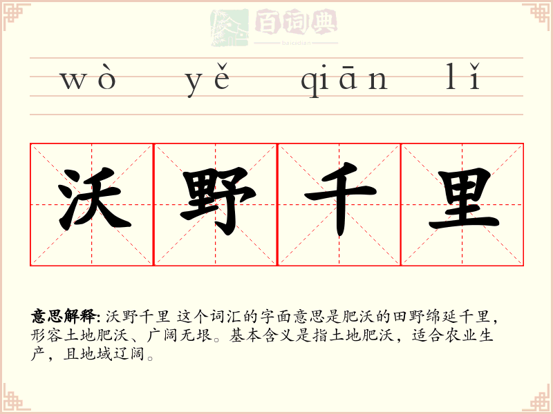 沃野千里