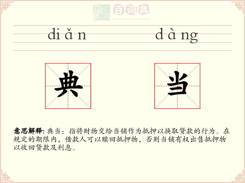 典当