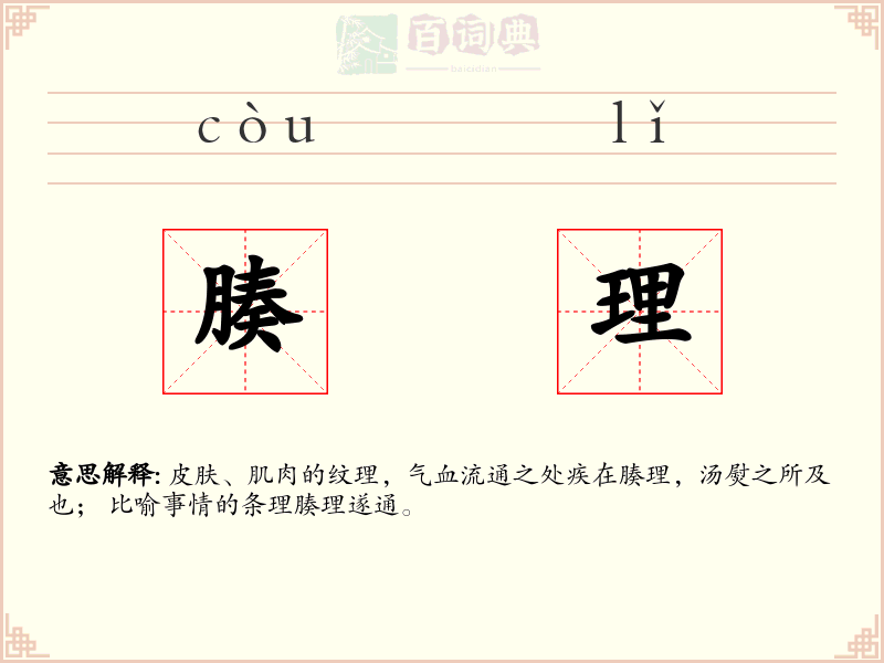 腠理
