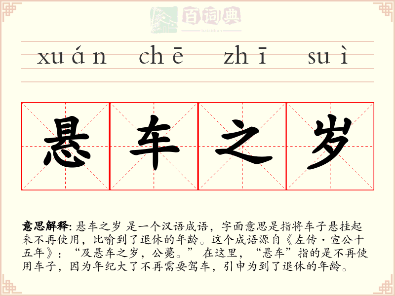 悬车之岁