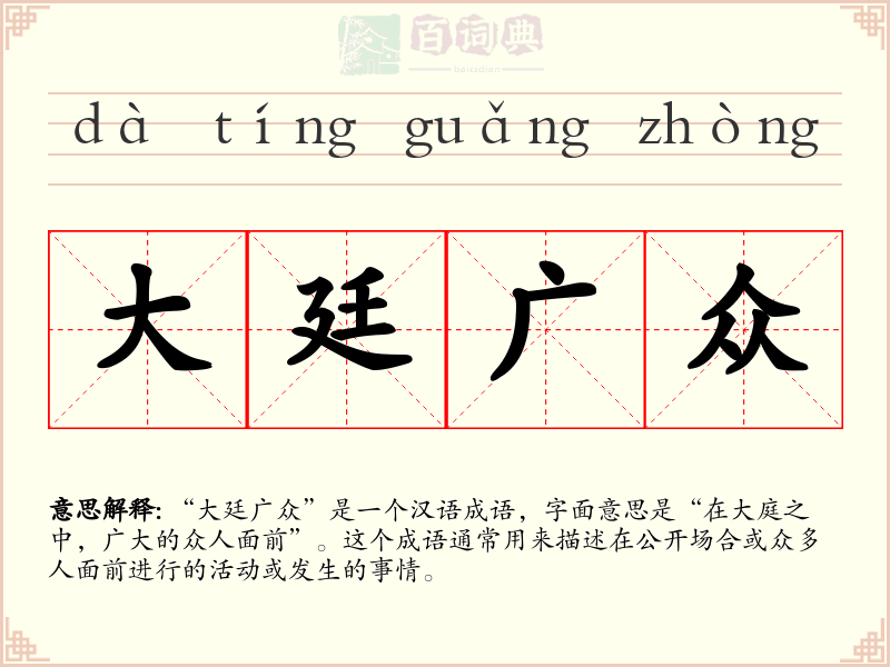 大廷广众