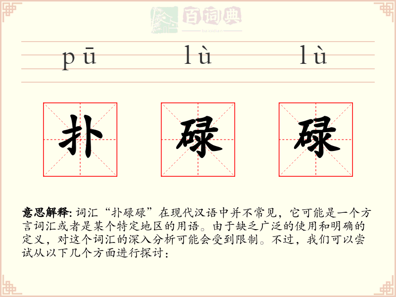 扑碌碌