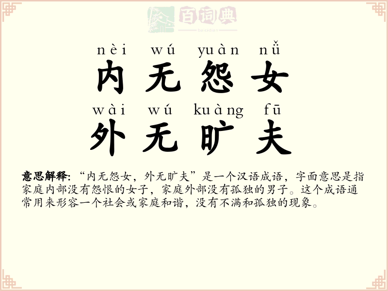 内无怨女，外无旷夫