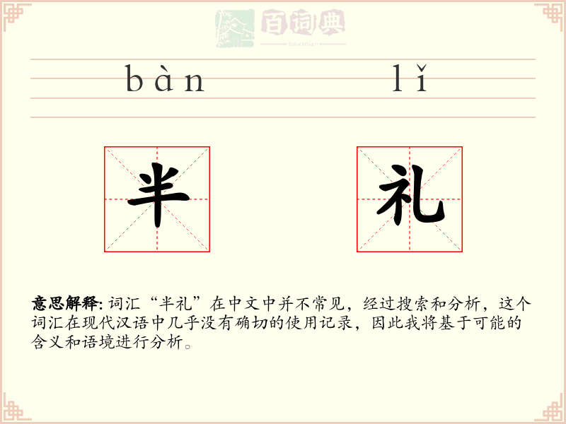 半礼