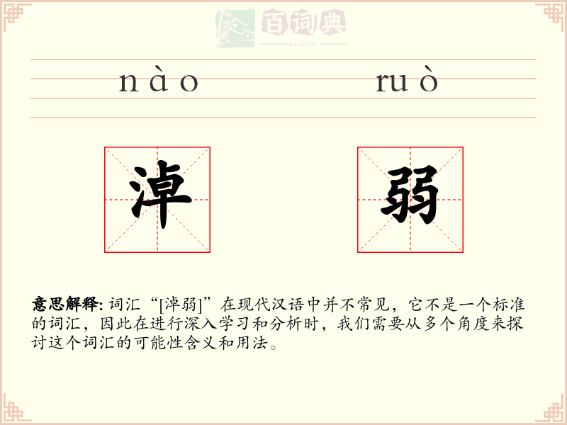 淖弱