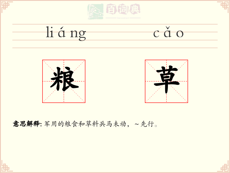粮草