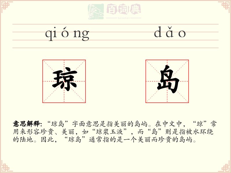 琼岛