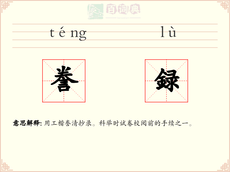 誊録
