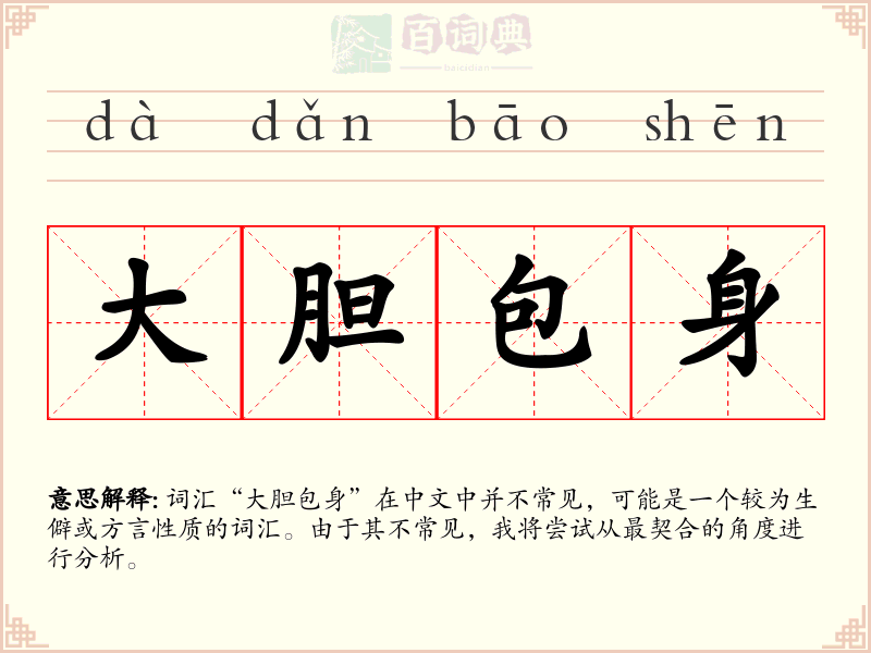 大胆包身