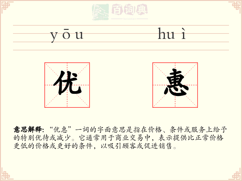 优惠