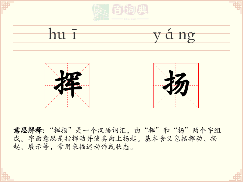 挥扬