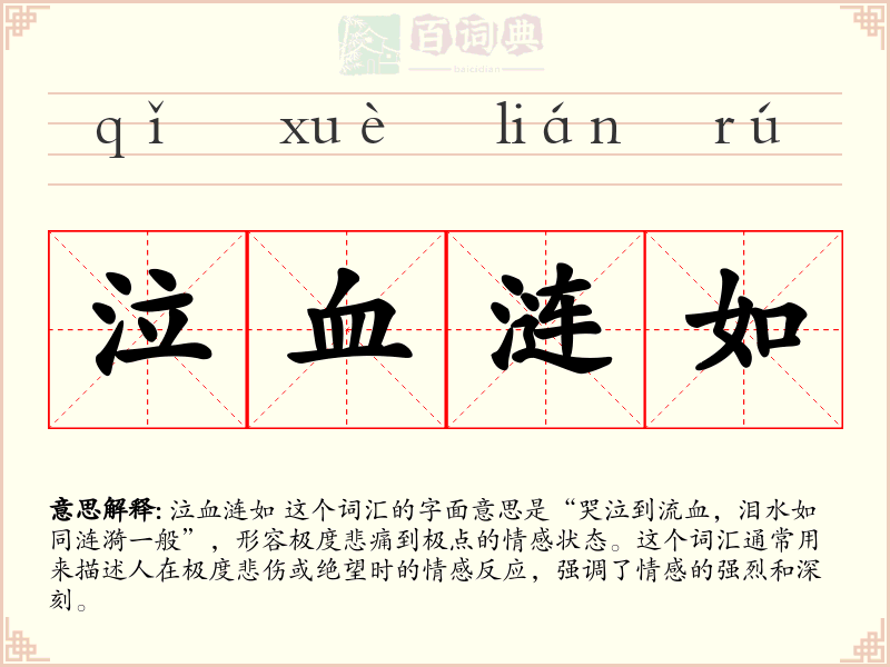 泣血涟如