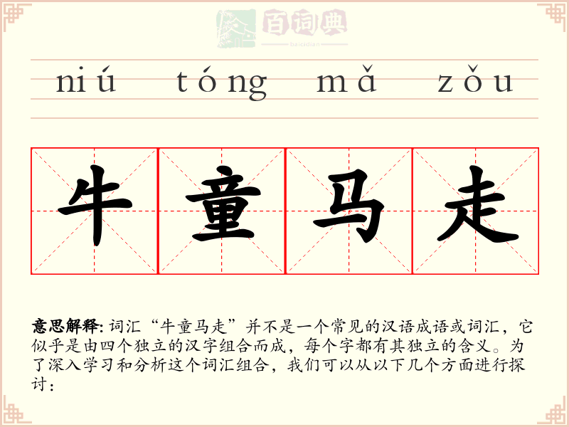牛童马走